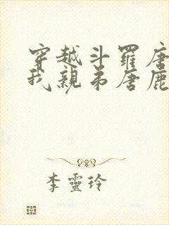 穿越斗罗唐三是我亲弟唐鹿