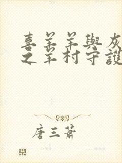 喜羊羊与灰太狼之羊村守护者2奇趣外星客