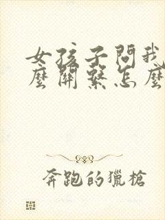 女孩子问我们什么关系怎么回答