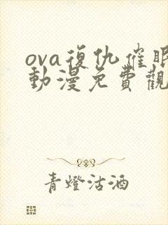 ova复仇催眠动漫免费观看