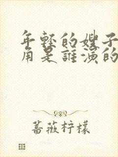 年轻的嫂子女主角是谁演的