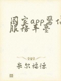 国家app医保服务平台