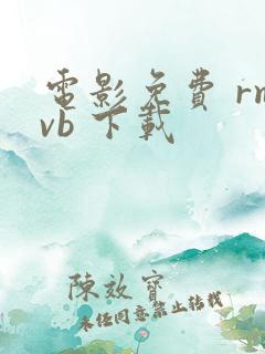 电影免费 rmvb 下载