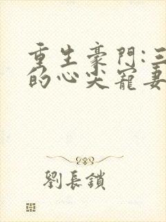 重生豪门:三爷的心尖宠妻