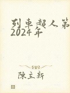 列车超人第二季2024年