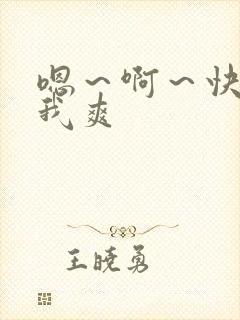 嗯～啊～快点死我爽