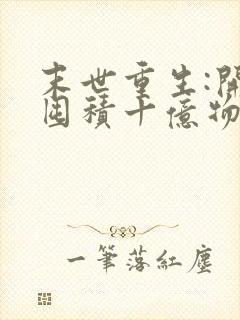 末世重生:开局囤积十亿物资免费看