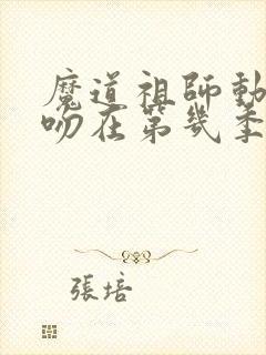 魔道祖师动漫亲吻在第几季第几集?