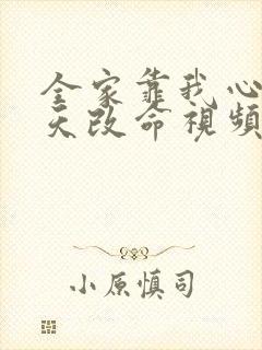 全家靠我心声逆天改命视频