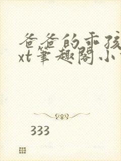 爸爸的乖孩子txt笔趣阁小说