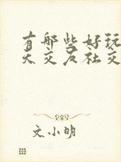 有哪些好玩的聊天交友社交软件