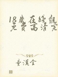 18岁在线观看免费高清完整