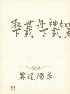 傲世丹神txt下载 下载免费