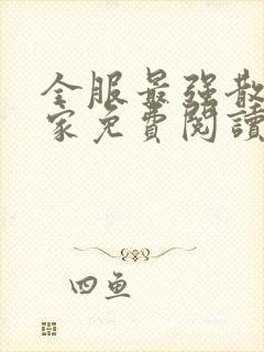 全服最强散人玩家免费阅读全