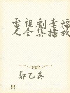 电视剧幸福一家人全集播放免费