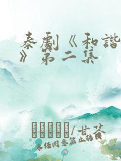 泰剧《和谐秘密》第二集