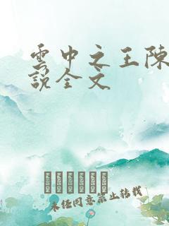 云中之王陈月小说全文