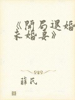 《开局退婚十个未婚妻》