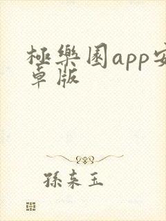 极乐园app安卓版