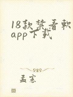 18款禁看软件app下载