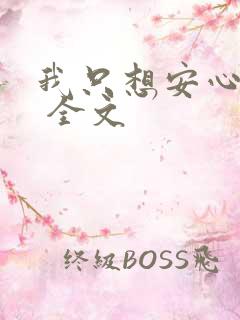 我只想安心修仙 全文