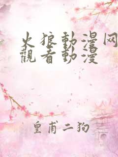 火狼动漫网在线观看动漫