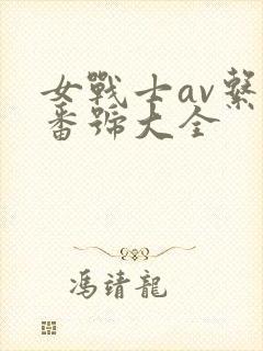 女战士av系列番号大全