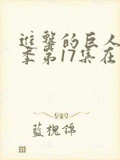 进击的巨人最终季第17集在线观看