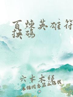 百炼英雄符文兑换码