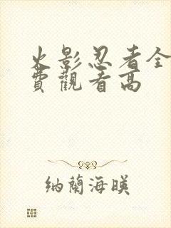 火影忍者全集免费观看高