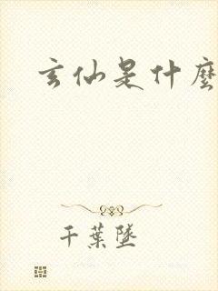 玄仙是什么境界