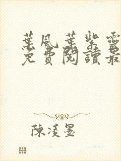 叶风叶紫灵全文免费阅读最新章节万