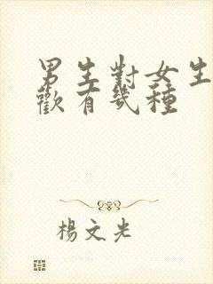 男生对女生的喜欢有几种