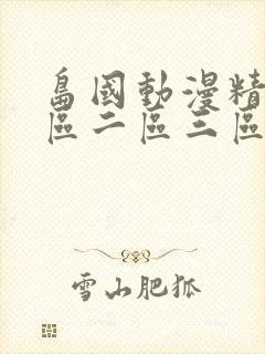 岛国动漫精品一区二区三区动漫精品