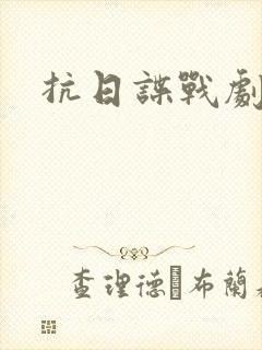 抗日谍战剧推荐