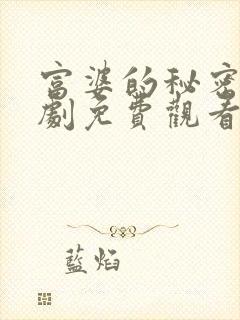 富婆的秘密电视剧免费观看第1集