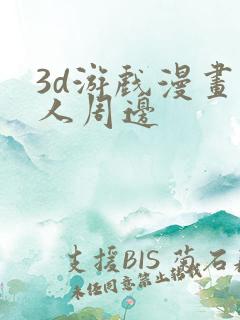 3d游戏漫画同人周边