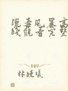 猎毒风暴高清在线观看完整版