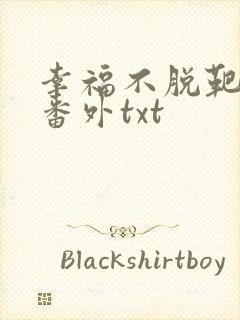 幸福不脱靶完结番外txt