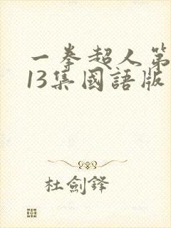 一拳超人第一季13集国语版
