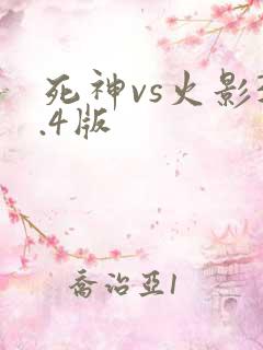死神vs火影3.4版