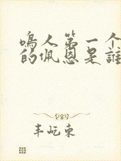 鸣人第一个击败的佩恩是谁