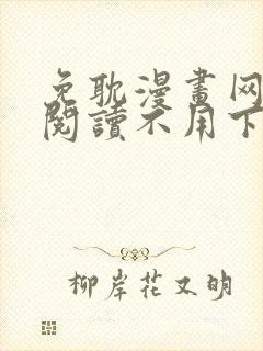 免耽漫画网免费阅读不用下载