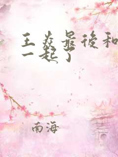 王焱最后和谁在一起了