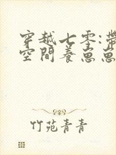 穿越七零:带着空间养崽崽哪里可以看