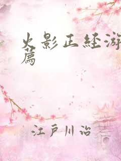 火影正经游戏推荐