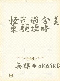 怪我过分美丽顾东驰攻略