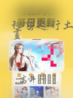 秘密进行土豪漫画