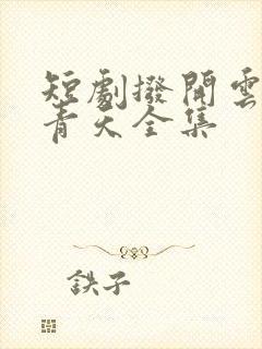 短剧拨开云雾见青天全集