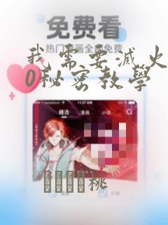 我需要灭火110秘密教学：结局+番外